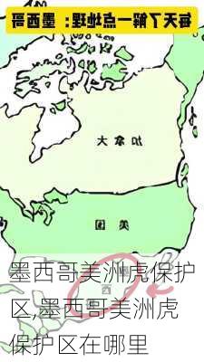 墨西哥美洲虎保护区,墨西哥美洲虎保护区在哪里