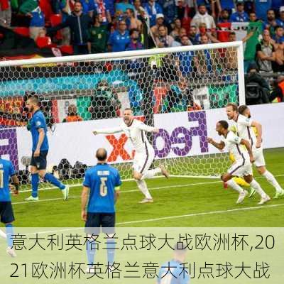 意大利英格兰点球大战欧洲杯,2021欧洲杯英格兰意大利点球大战