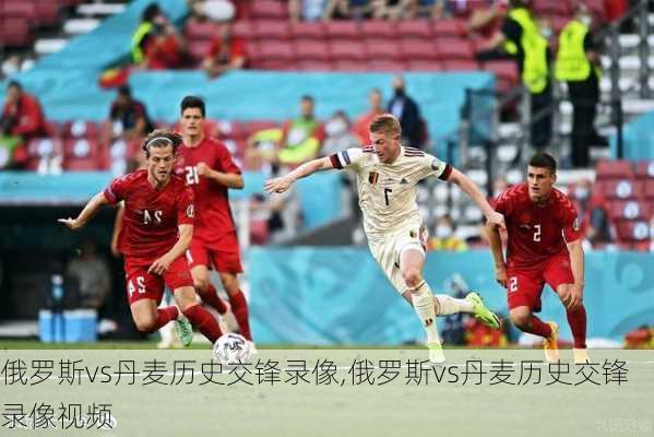 俄罗斯vs丹麦历史交锋录像,俄罗斯vs丹麦历史交锋录像视频