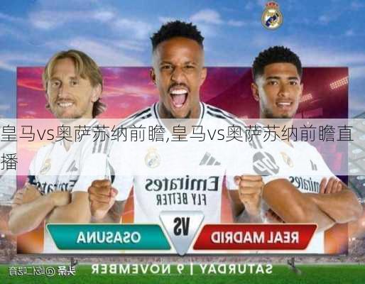 皇马vs奥萨苏纳前瞻,皇马vs奥萨苏纳前瞻直播