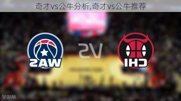 奇才vs公牛分析,奇才vs公牛推荐