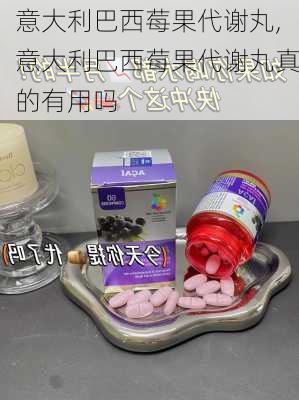 意大利巴西莓果代谢丸,意大利巴西莓果代谢丸真的有用吗