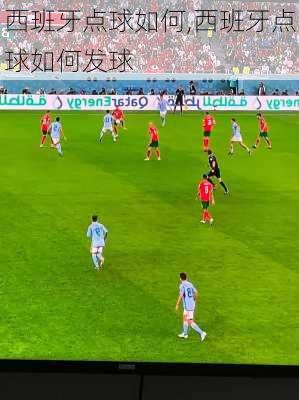 西班牙点球如何,西班牙点球如何发球
