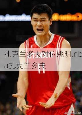 扎克兰多夫对位姚明,nba扎克兰多夫