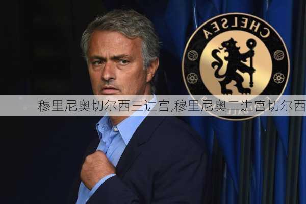 穆里尼奥切尔西三进宫,穆里尼奥二进宫切尔西