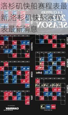 洛杉矶快船赛程表最新,洛杉矶快船赛程表最新消息