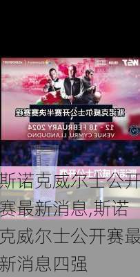 斯诺克威尔士公开赛最新消息,斯诺克威尔士公开赛最新消息四强