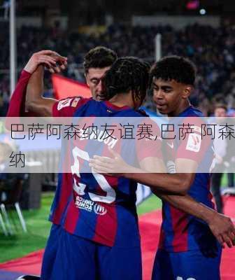 巴萨阿森纳友谊赛,巴萨 阿森纳