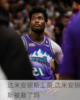 达米安琼斯工资,达米安琼斯被裁了吗