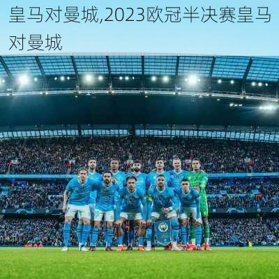皇马对曼城,2023欧冠半决赛皇马对曼城