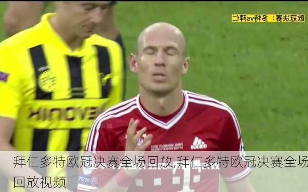 拜仁多特欧冠决赛全场回放,拜仁多特欧冠决赛全场回放视频