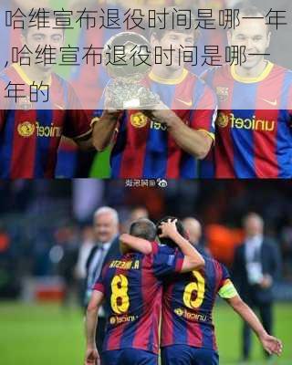 哈维宣布退役时间是哪一年,哈维宣布退役时间是哪一年的