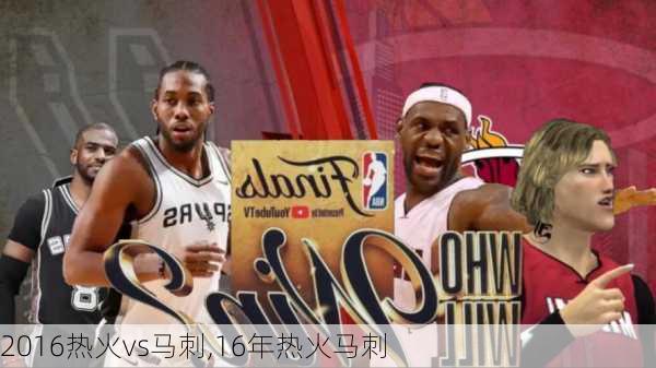 2016热火vs马刺,16年热火马刺