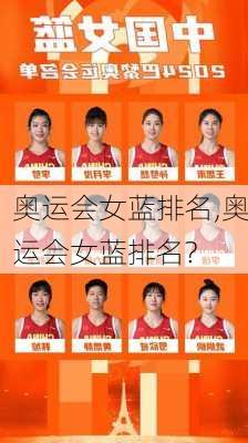奥运会女蓝排名,奥运会女蓝排名?