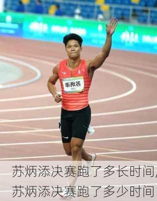苏炳添决赛跑了多长时间,苏炳添决赛跑了多少时间