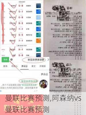 曼联比赛预测,阿森纳vs曼联比赛预测