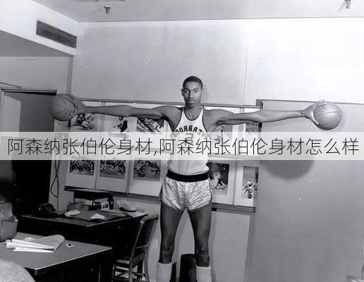 阿森纳张伯伦身材,阿森纳张伯伦身材怎么样