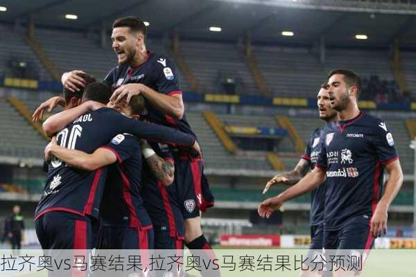 拉齐奥vs马赛结果,拉齐奥vs马赛结果比分预测
