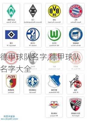 德甲球队名字,德甲球队名字大全