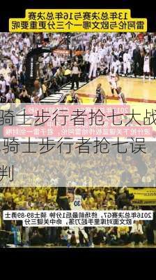 骑士步行者抢七大战,骑士步行者抢七误判
