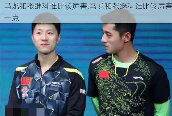 马龙和张继科谁比较厉害,马龙和张继科谁比较厉害一点