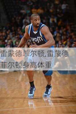 雷蒙德菲尔顿,雷蒙德菲尔顿身高体重