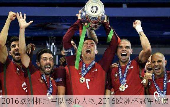 2016欧洲杯冠军队核心人物,2016欧洲杯冠军成员