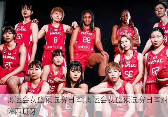奥运会女篮预选赛日本,奥运会女篮预选赛日本对阵西班牙