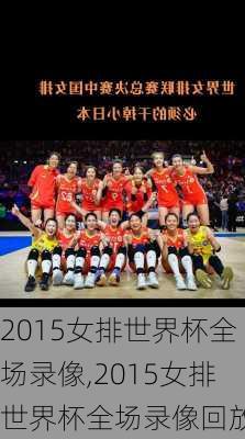 2015女排世界杯全场录像,2015女排世界杯全场录像回放