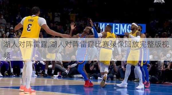 湖人对阵雷霆,湖人对阵雷霆比赛录像回放完整版视频