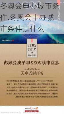 冬奥会申办城市条件,冬奥会申办城市条件是什么
