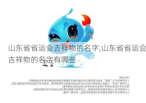 山东省省运会吉祥物的名字,山东省省运会吉祥物的名字有哪些
