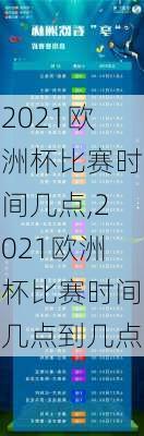2021欧洲杯比赛时间几点,2021欧洲杯比赛时间几点到几点