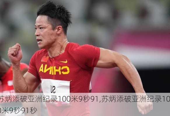 苏炳添破亚洲纪录100米9秒91,苏炳添破亚洲纪录100米9秒91秒
