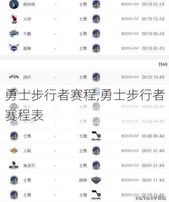 勇士步行者赛程,勇士步行者赛程表