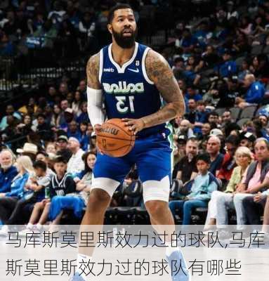 马库斯莫里斯效力过的球队,马库斯莫里斯效力过的球队有哪些