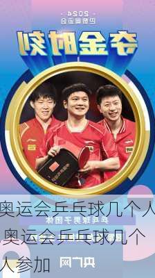 奥运会乒乓球几个人,奥运会乒乓球几个人参加