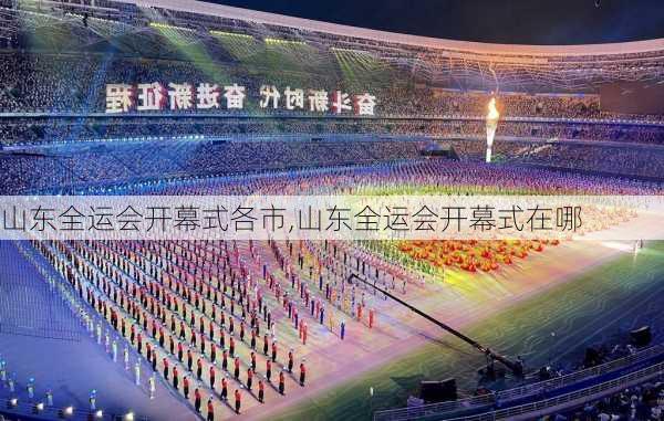 山东全运会开幕式各市,山东全运会开幕式在哪