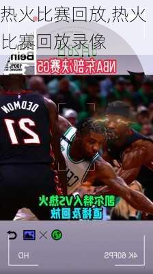 热火比赛回放,热火比赛回放录像