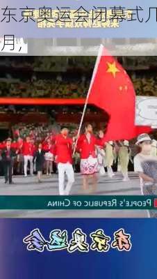 东京奥运会闭幕式几月,