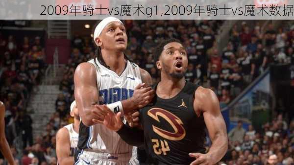 2009年骑士vs魔术g1,2009年骑士vs魔术数据