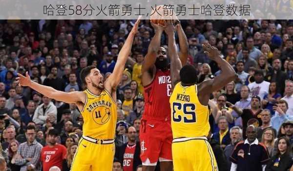 哈登58分火箭勇士,火箭勇士哈登数据