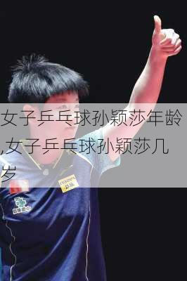 女子乒乓球孙颖莎年龄,女子乒乓球孙颖莎几岁
