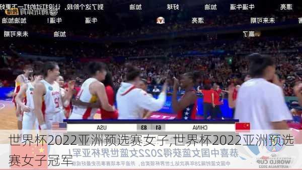 世界杯2022亚洲预选赛女子,世界杯2022亚洲预选赛女子冠军