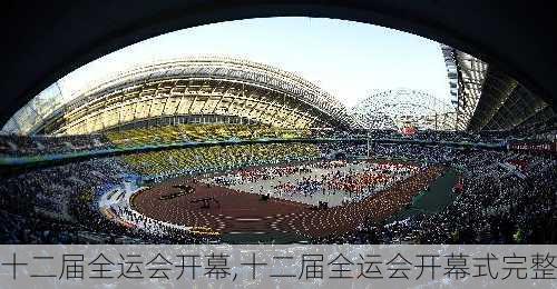 十二届全运会开幕,十二届全运会开幕式完整