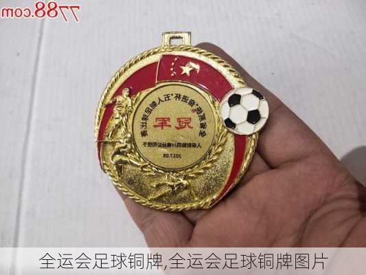 全运会足球铜牌,全运会足球铜牌图片