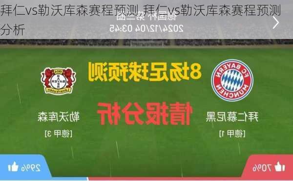 拜仁vs勒沃库森赛程预测,拜仁vs勒沃库森赛程预测分析