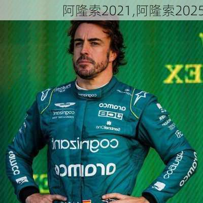 阿隆索2021,阿隆索2025