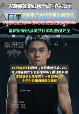 孙杨怎么回事?,孙杨怎么回事