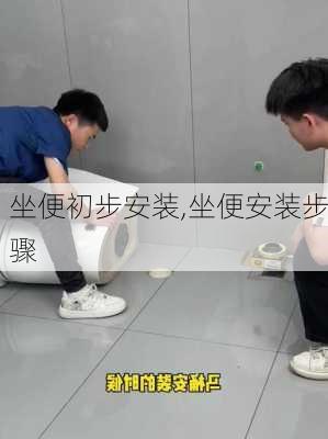 坐便初步安装,坐便安装步骤